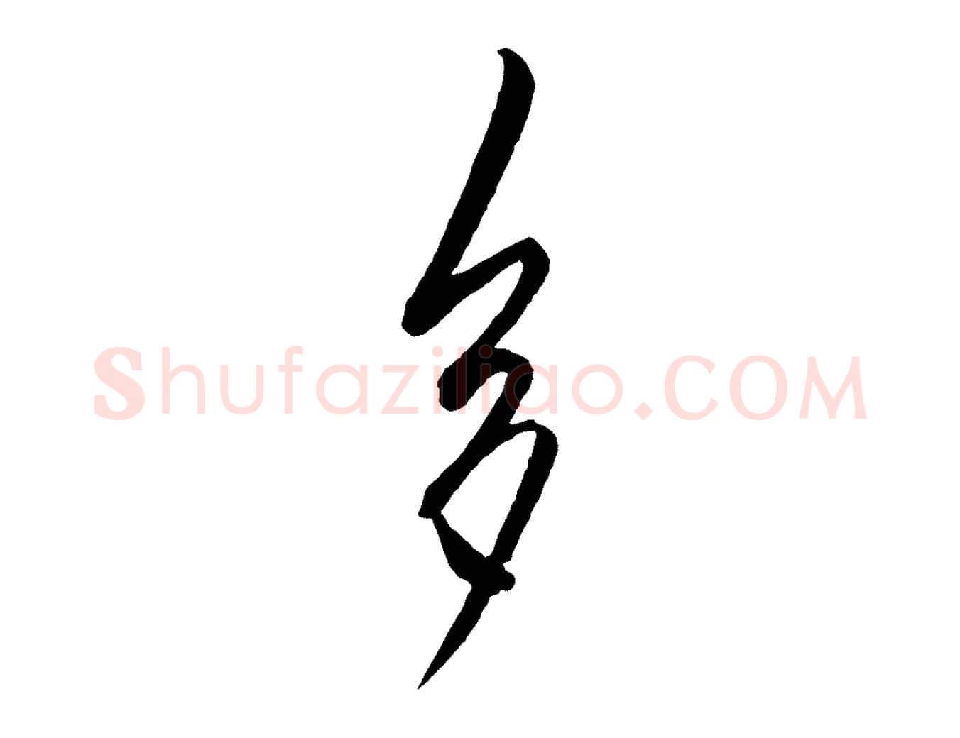 多毛笔行楷写法,摘自明代王守仁龙江留别诗
