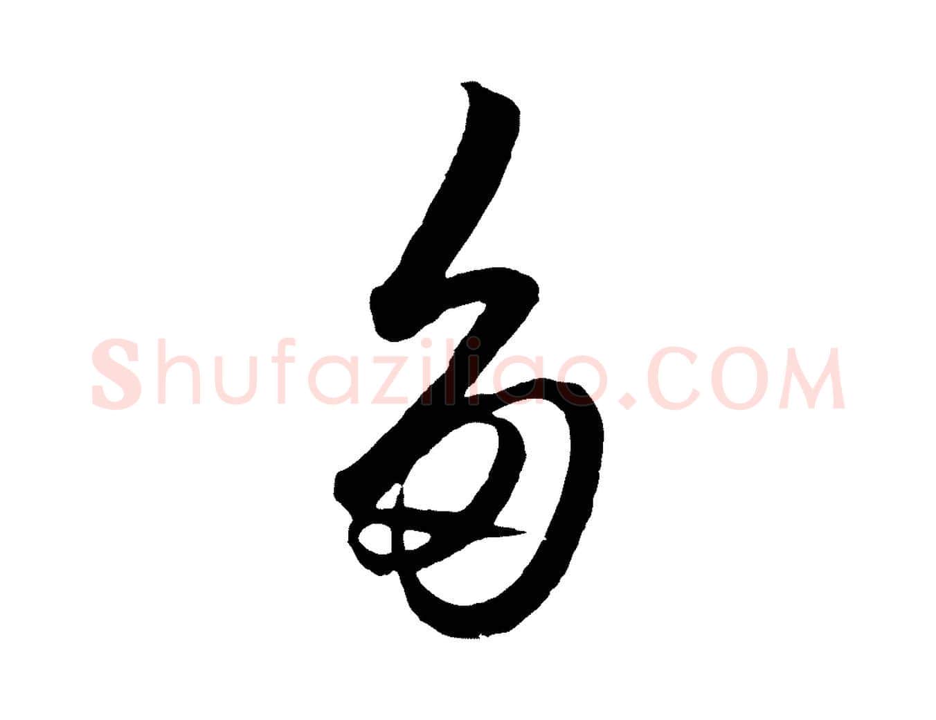 多毛笔行楷写法,摘自明代王守仁龙江留别诗