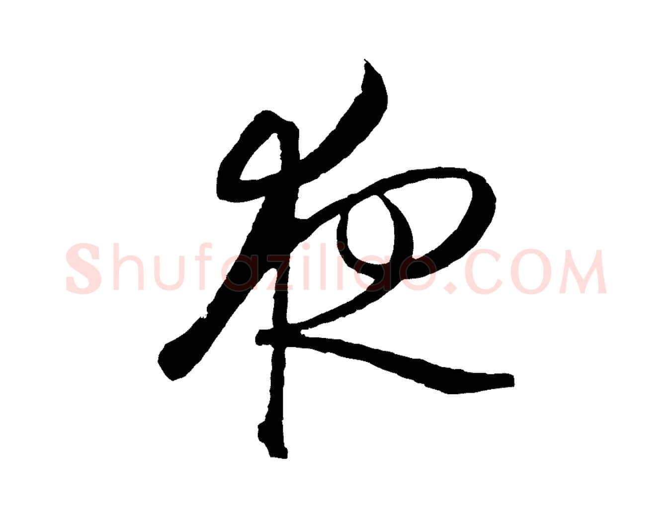 夜毛笔行楷写法,摘自明代王守仁龙江留别诗