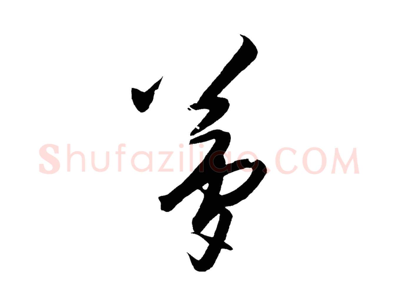 夢毛笔行楷写法,摘自明代王守仁龙江留别诗