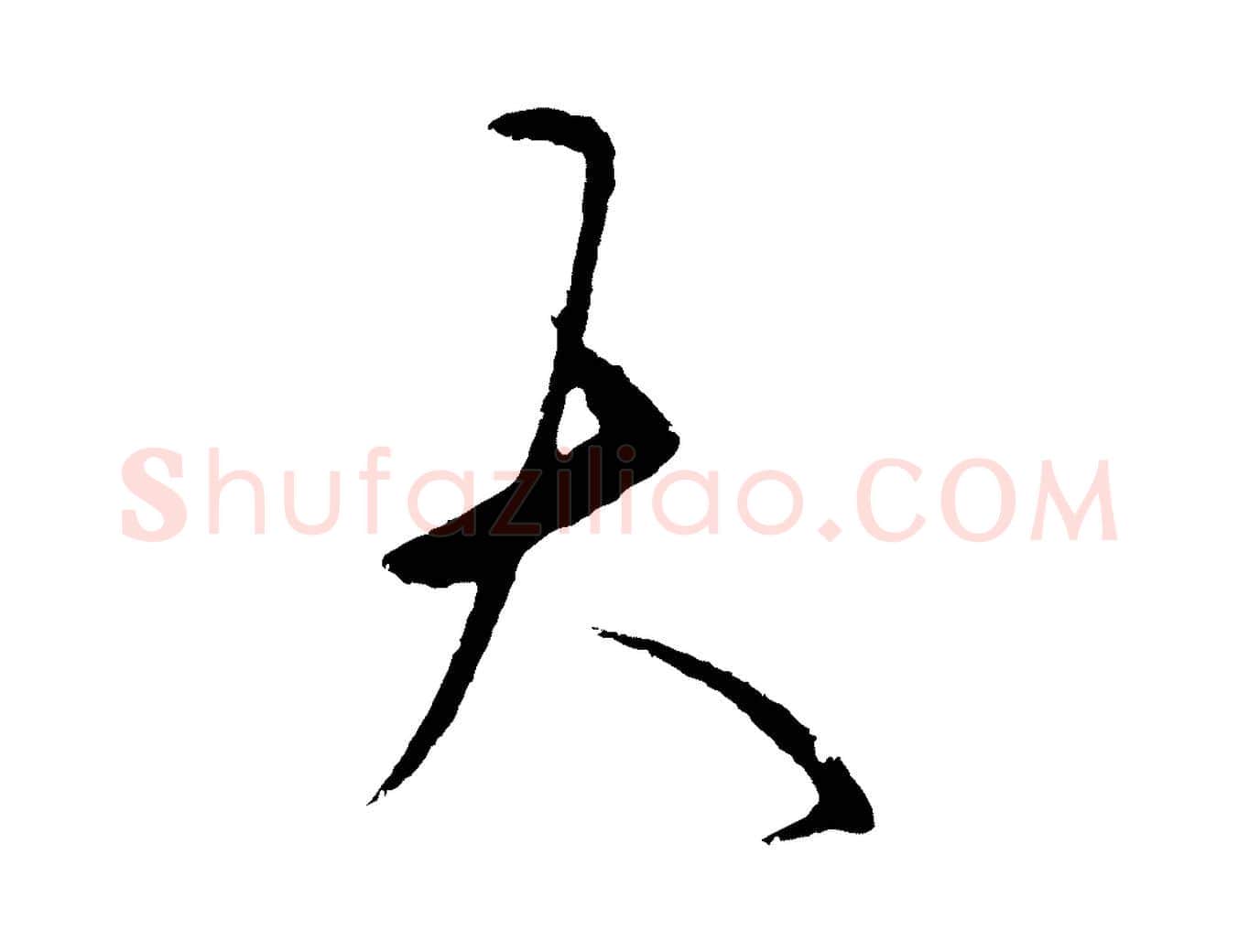 大毛笔行楷写法,摘自明代王守仁龙江留别诗