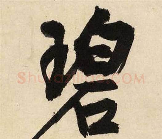 碧字文征明毛笔行书写法,摘自自作律诗二首卷