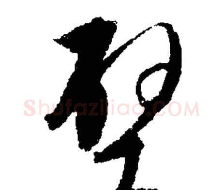 壁字文征明毛笔行书写法,摘自文征明毛笔行书作品