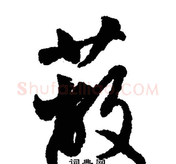 蔽字文征明毛笔行书写法,摘自文征明毛笔行书作品