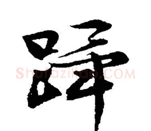 蹕字文征明毛笔行书写法,摘自文征明毛笔行书作品