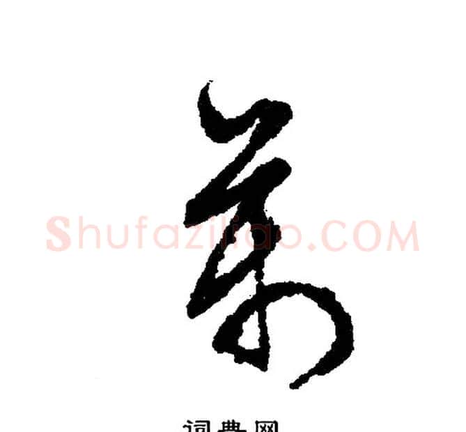 万字文征明毛笔行书写法,摘自文征明毛笔行书作品