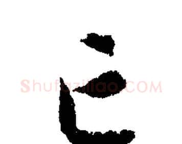 亡字文征明毛笔行书写法,摘自文征明毛笔行书作品