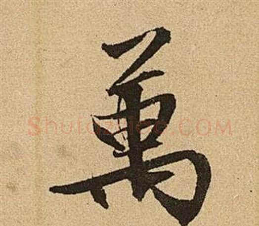 萬字文征明毛笔行书写法,摘自李令君登君山二首