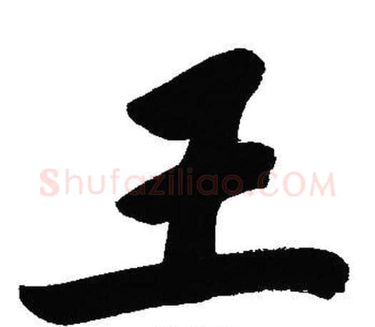 王字文征明毛笔行书写法,摘自文征明毛笔行书作品