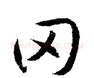 罔字文征明毛笔行书写法,摘自文征明毛笔行书作品