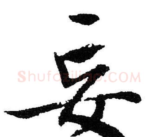 妄字文征明毛笔行书写法,摘自文征明毛笔行书作品