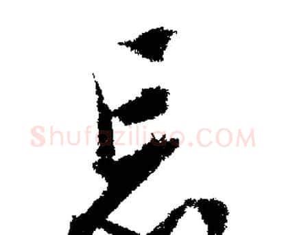 忘字文征明毛笔行书写法,摘自文征明毛笔行书作品
