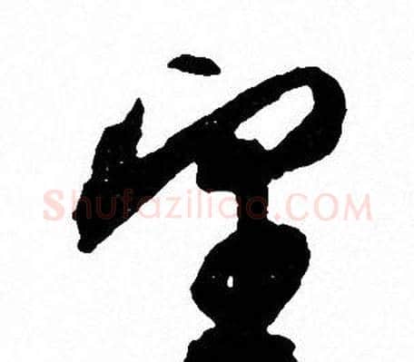 望字文征明毛笔行书写法,摘自文征明毛笔行书作品