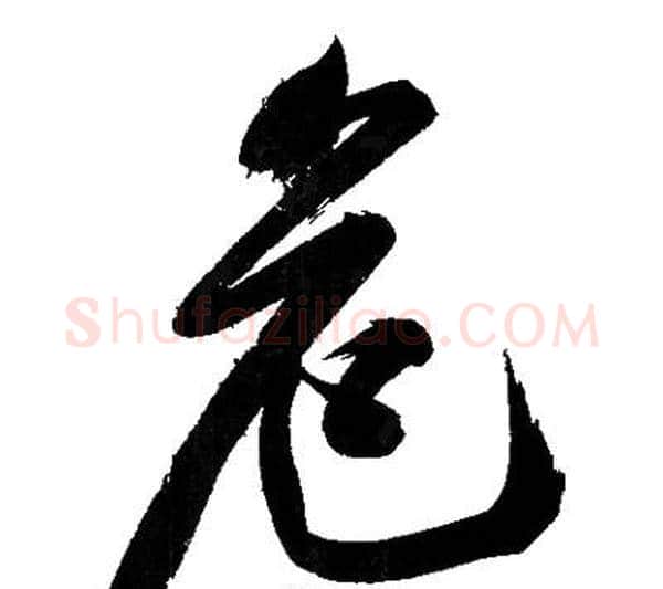 危字文征明毛笔行书写法,摘自文征明毛笔行书作品