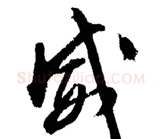 威字文征明毛笔行书写法,摘自文征明毛笔行书作品