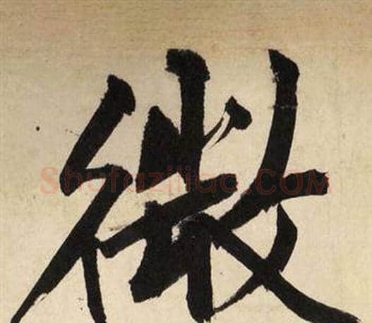 微字文征明毛笔行书写法,摘自自作律诗二首卷
