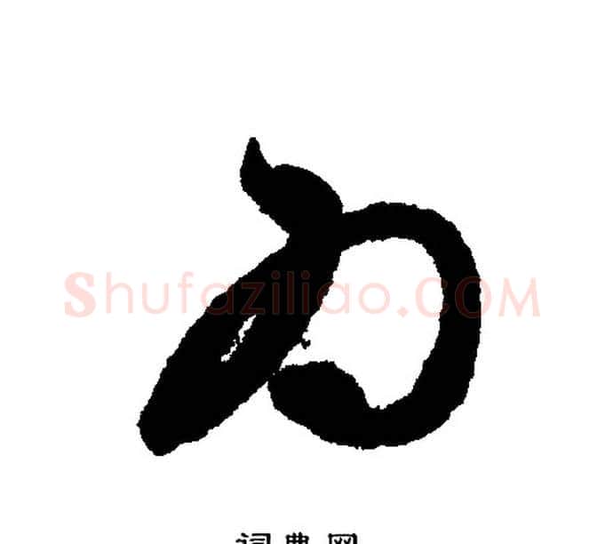 为字文征明毛笔行书写法,摘自文征明毛笔行书作品