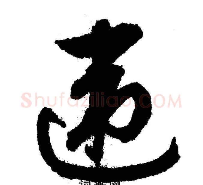 违字文征明毛笔行书写法,摘自文征明毛笔行书作品