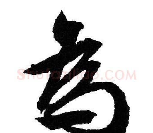 為字文征明毛笔行书写法,摘自文征明毛笔行书作品