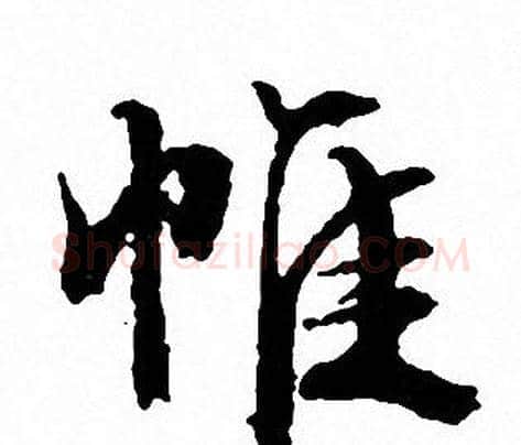 帷字文征明毛笔行书写法,摘自文征明毛笔行书作品