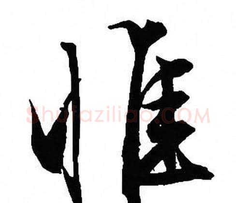 惟字文征明毛笔行书写法,摘自文征明毛笔行书作品