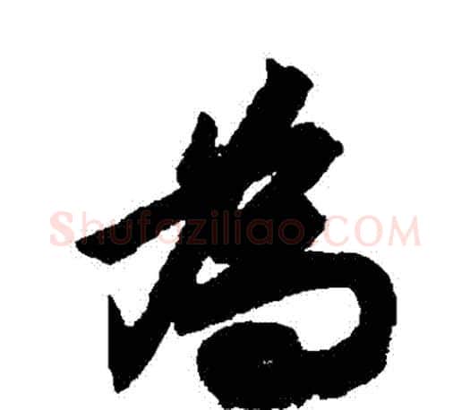 爲字文征明毛笔行书写法,摘自文征明毛笔行书作品