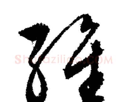 維字文征明毛笔行书写法,摘自文征明毛笔行书作品