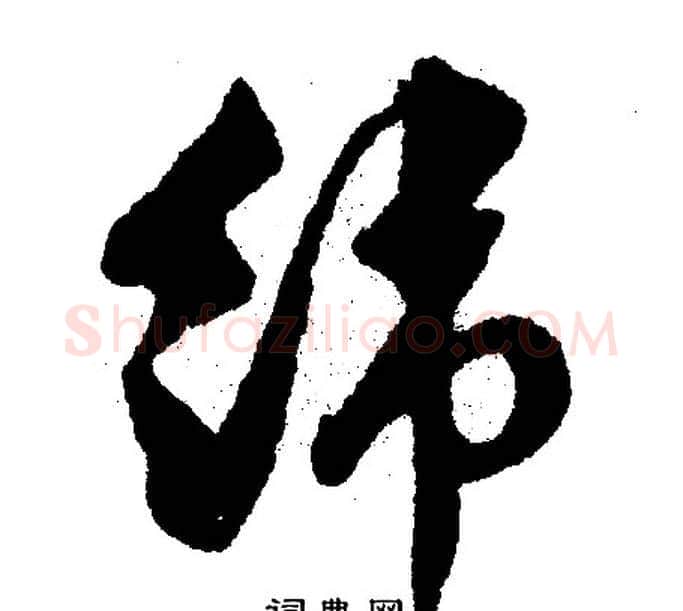 纬字文征明毛笔行书写法,摘自文征明毛笔行书作品