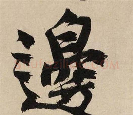 邊字文征明毛笔行书写法,摘自自作律诗二首卷