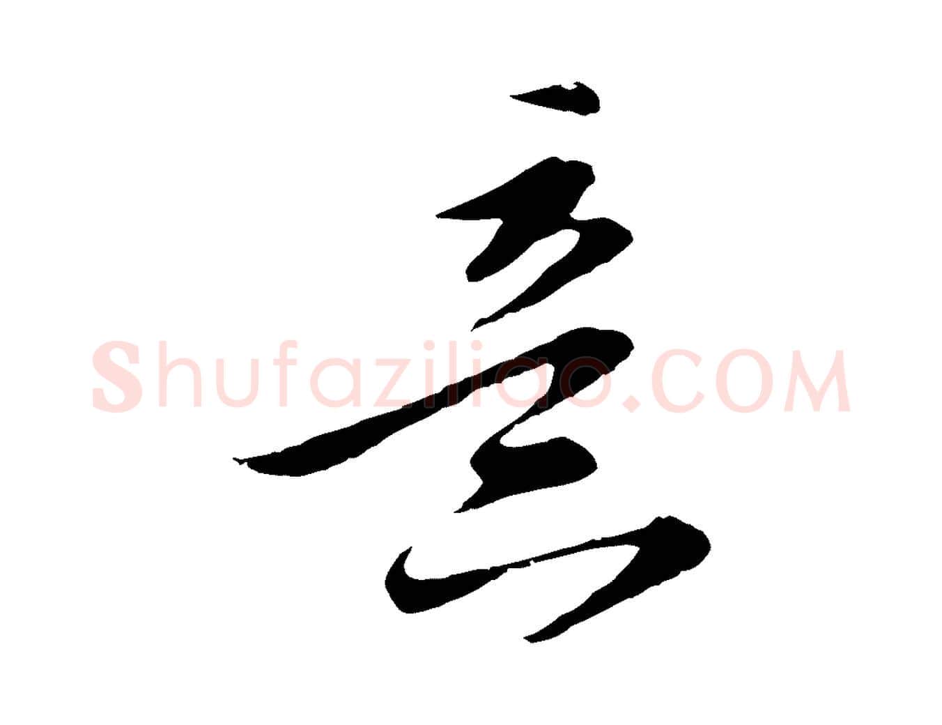 意毛笔行楷写法,摘自明代金幼孜与文轩帖