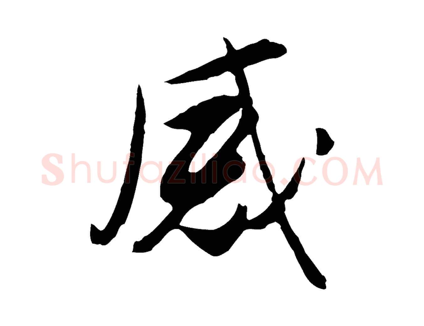 感毛笔行楷写法,摘自明代金幼孜与文轩帖