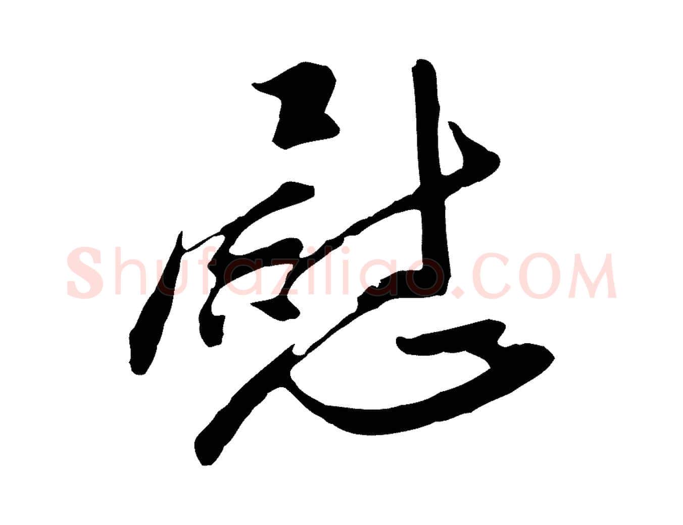 慰毛笔行楷写法,摘自明代金幼孜与文轩帖