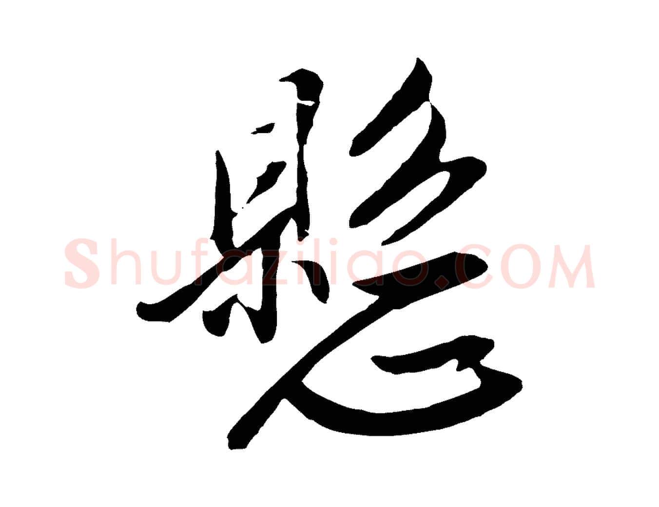 懸毛笔行楷写法,摘自明代金幼孜与文轩帖