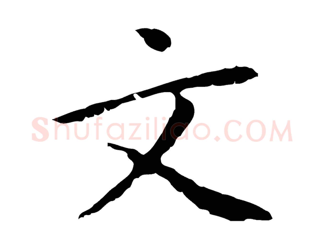 文毛笔行楷写法,摘自明代金幼孜与文轩帖
