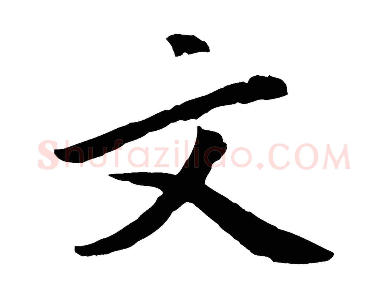 文毛笔行楷写法,摘自明代金幼孜与文轩帖