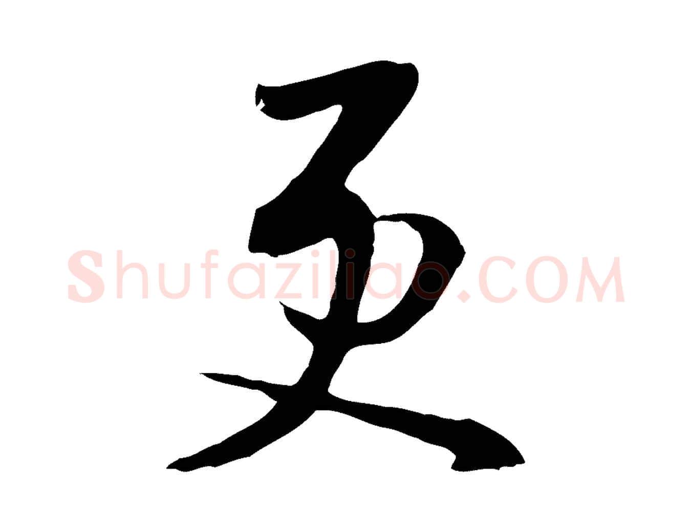 更毛笔行楷写法,摘自明代金幼孜与文轩帖