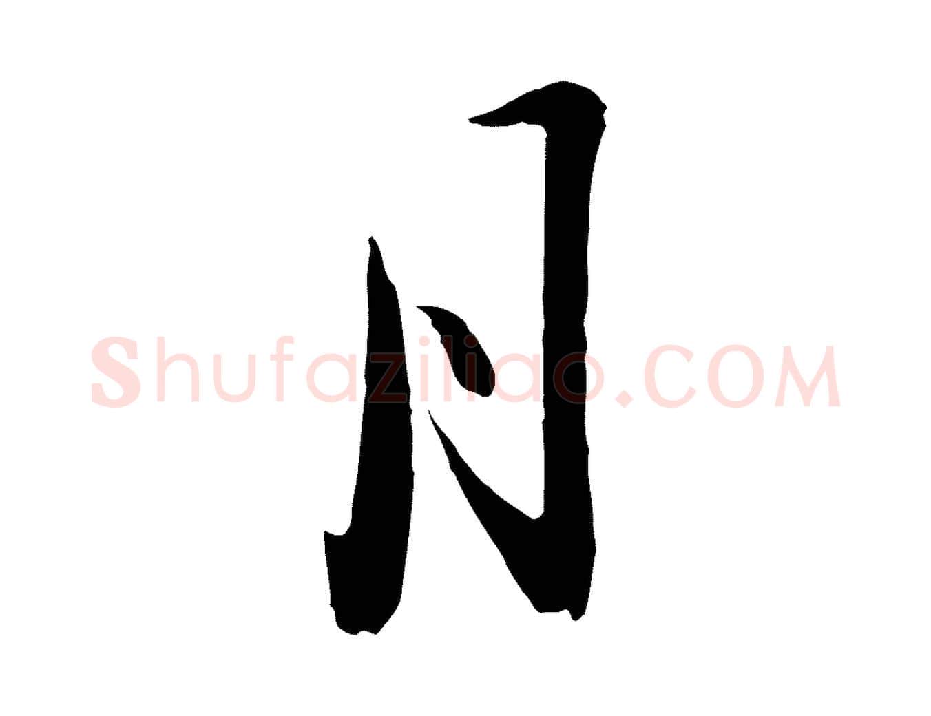 月毛笔行楷写法,摘自明代金幼孜与文轩帖