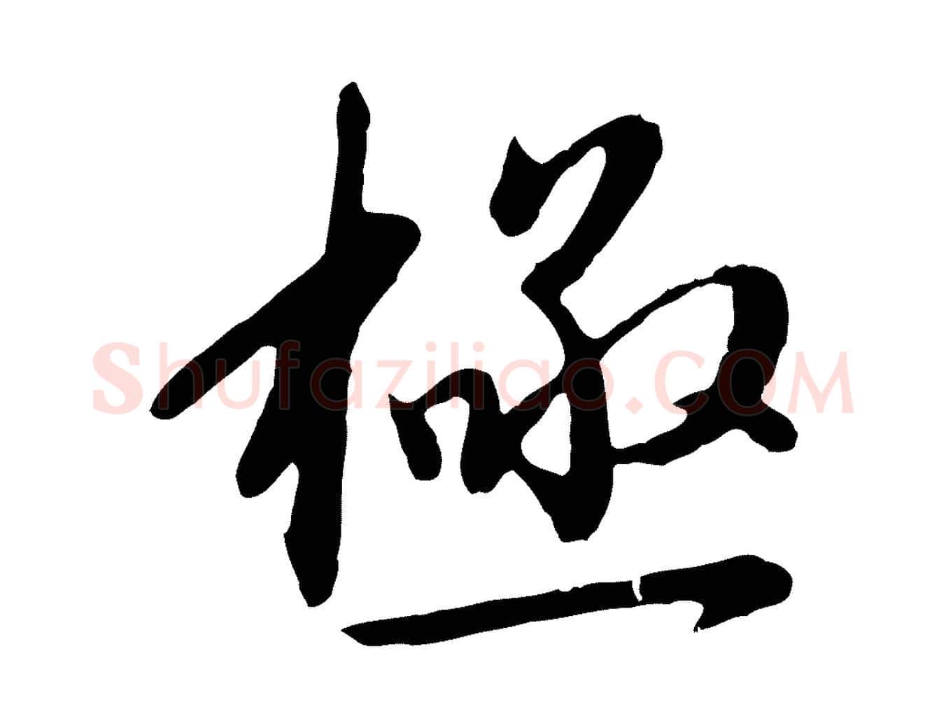 極毛笔行楷写法,摘自明代金幼孜与文轩帖