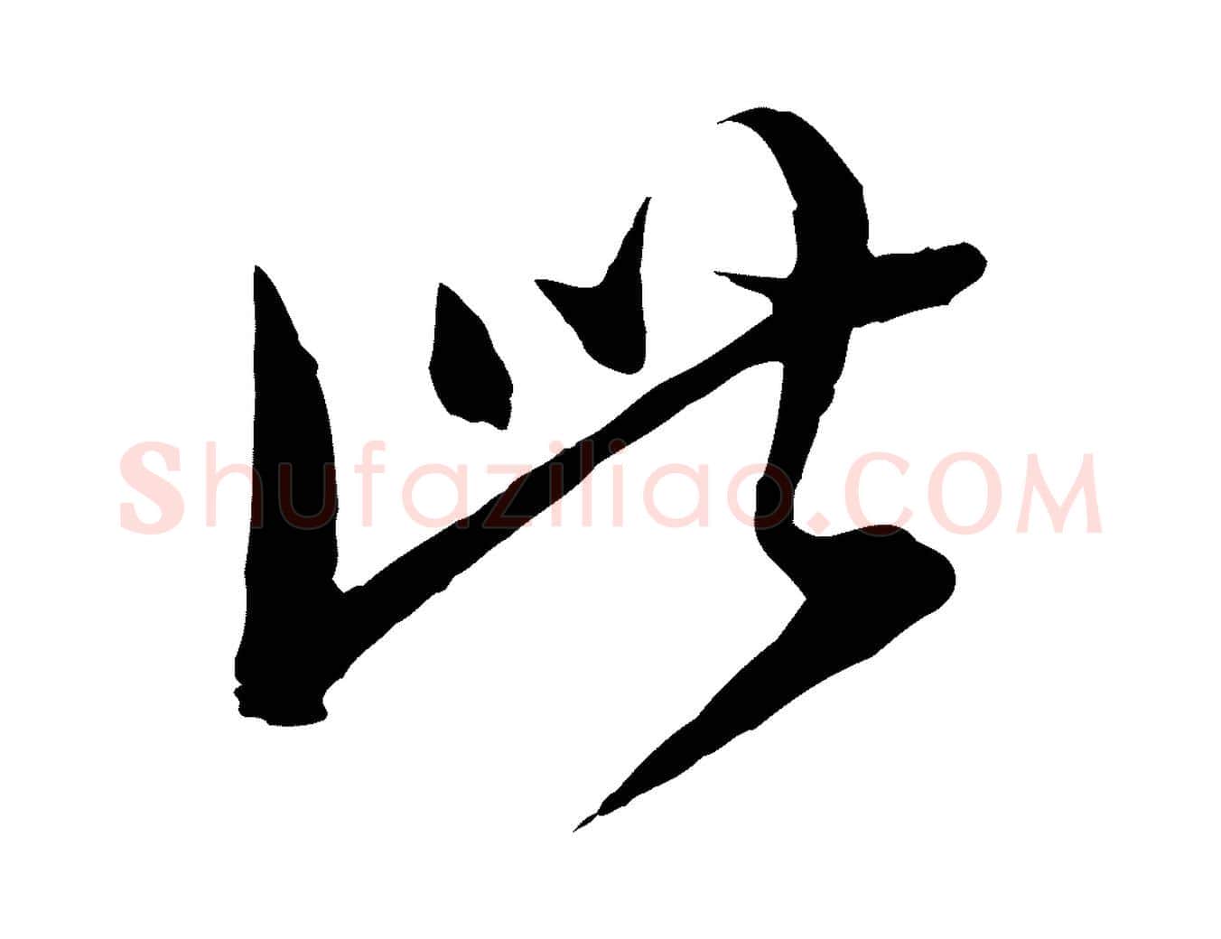 此毛笔行楷写法,摘自明代金幼孜与文轩帖