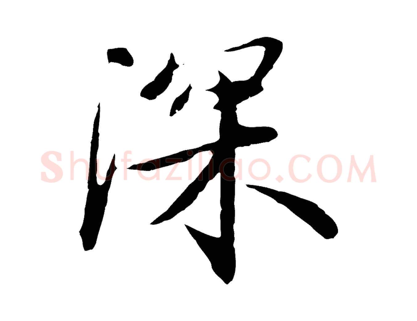 深毛笔行楷写法,摘自明代金幼孜与文轩帖