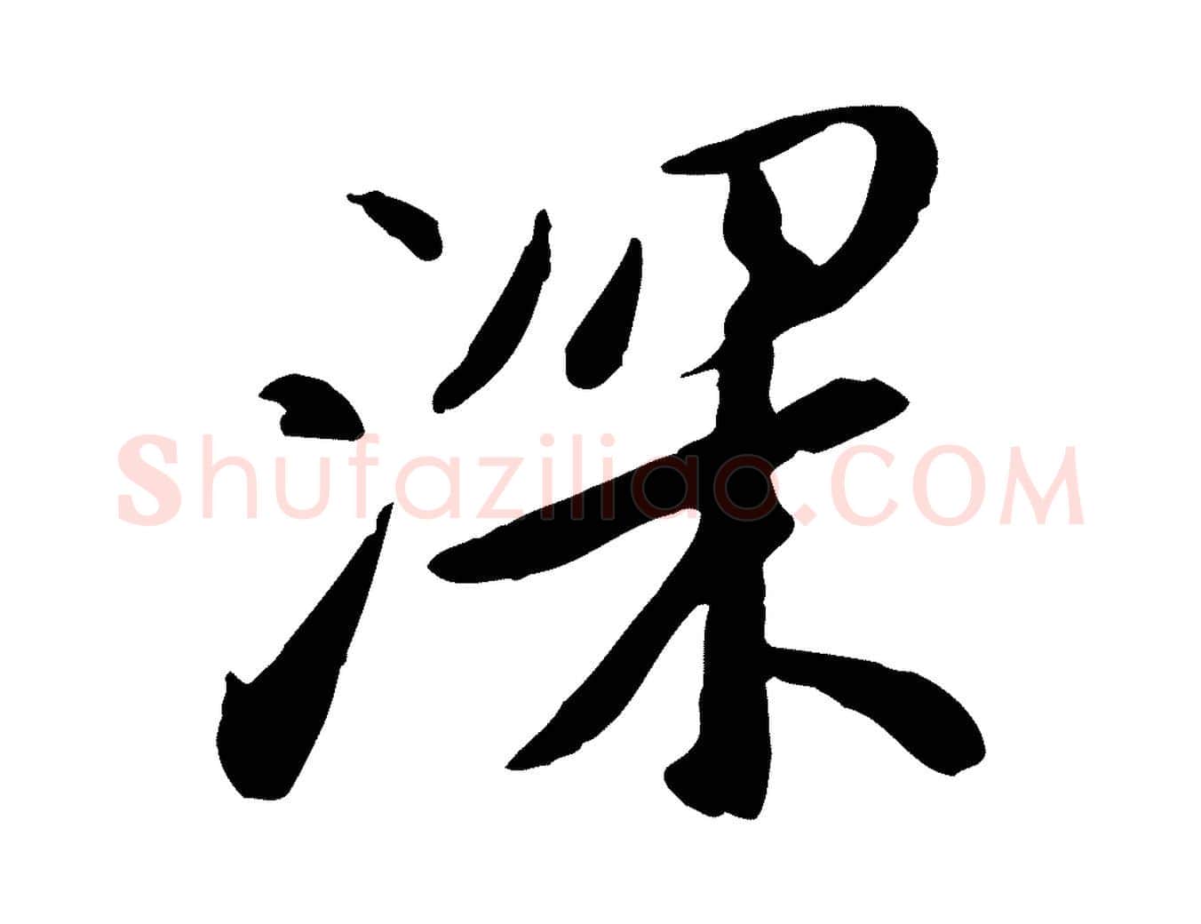 深毛笔行楷写法,摘自明代金幼孜与文轩帖