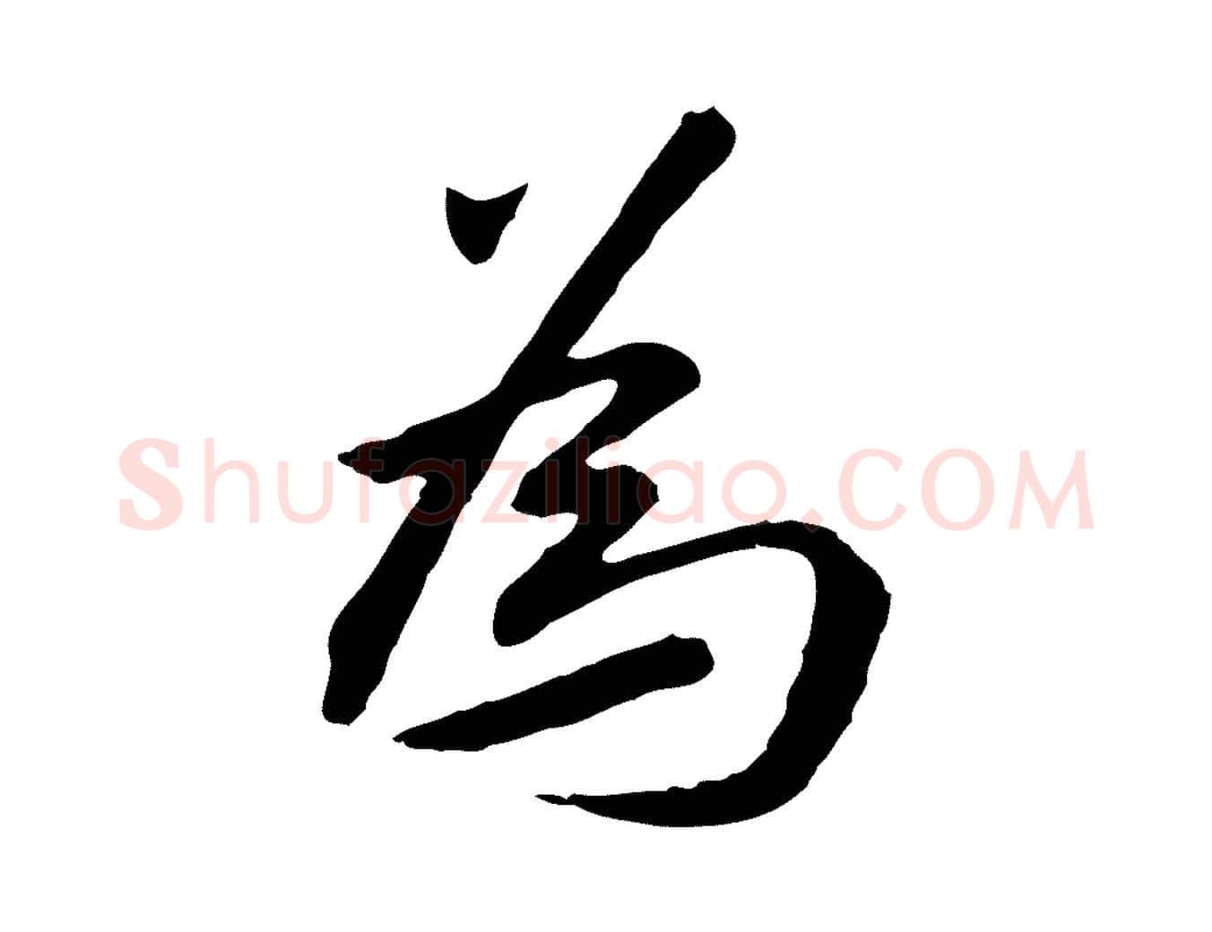 為毛笔行楷写法,摘自明代金幼孜与文轩帖