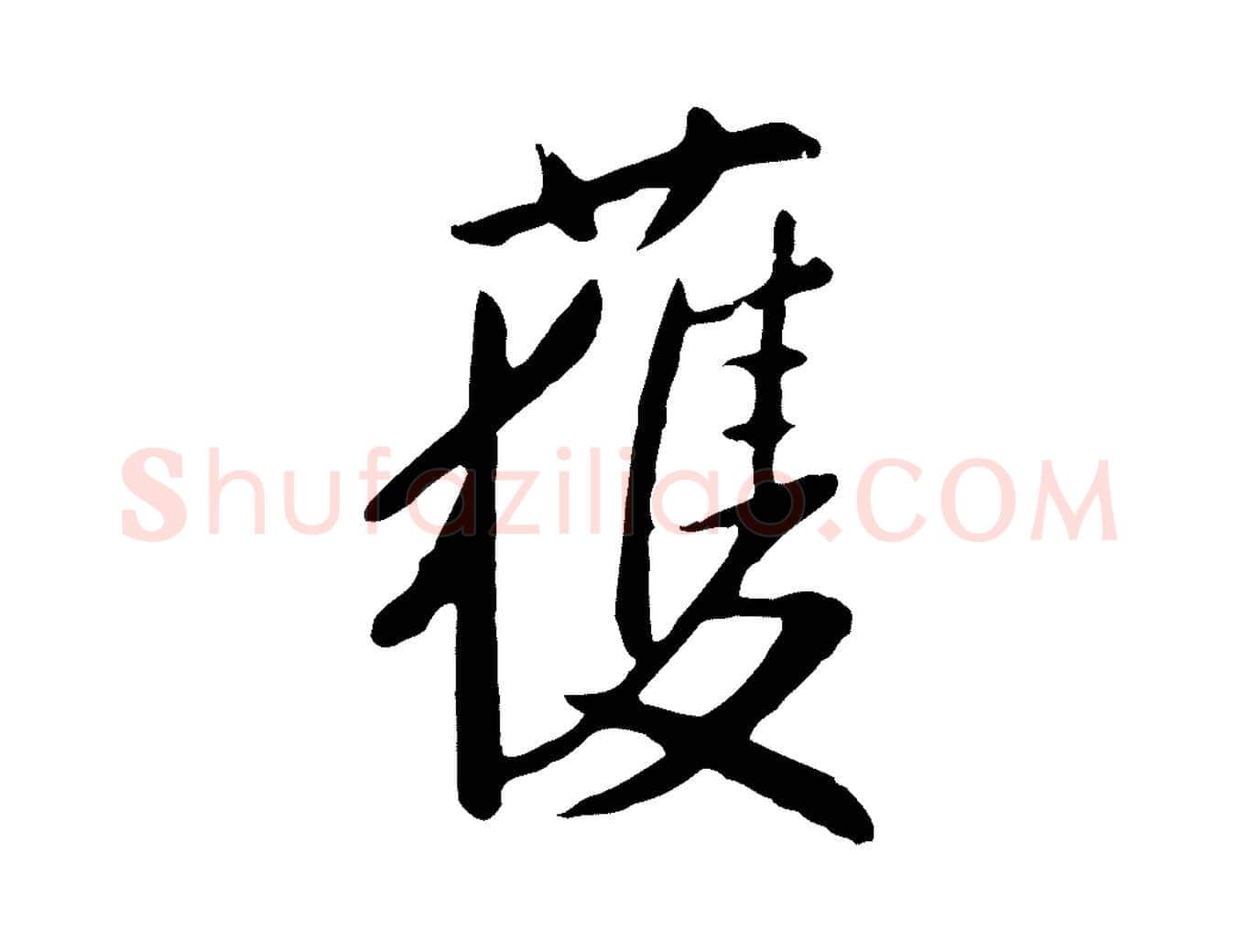 獲毛笔行楷写法,摘自明代金幼孜与文轩帖