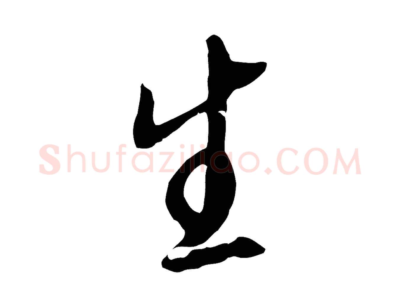 生毛笔行楷写法,摘自明代金幼孜与文轩帖
