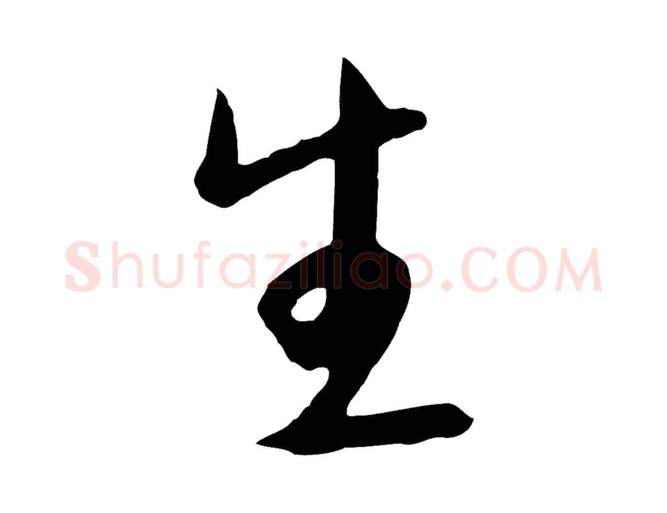 生毛笔行楷写法,摘自明代金幼孜与文轩帖