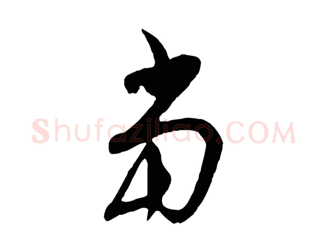 當毛笔行楷写法,摘自明代金幼孜与文轩帖