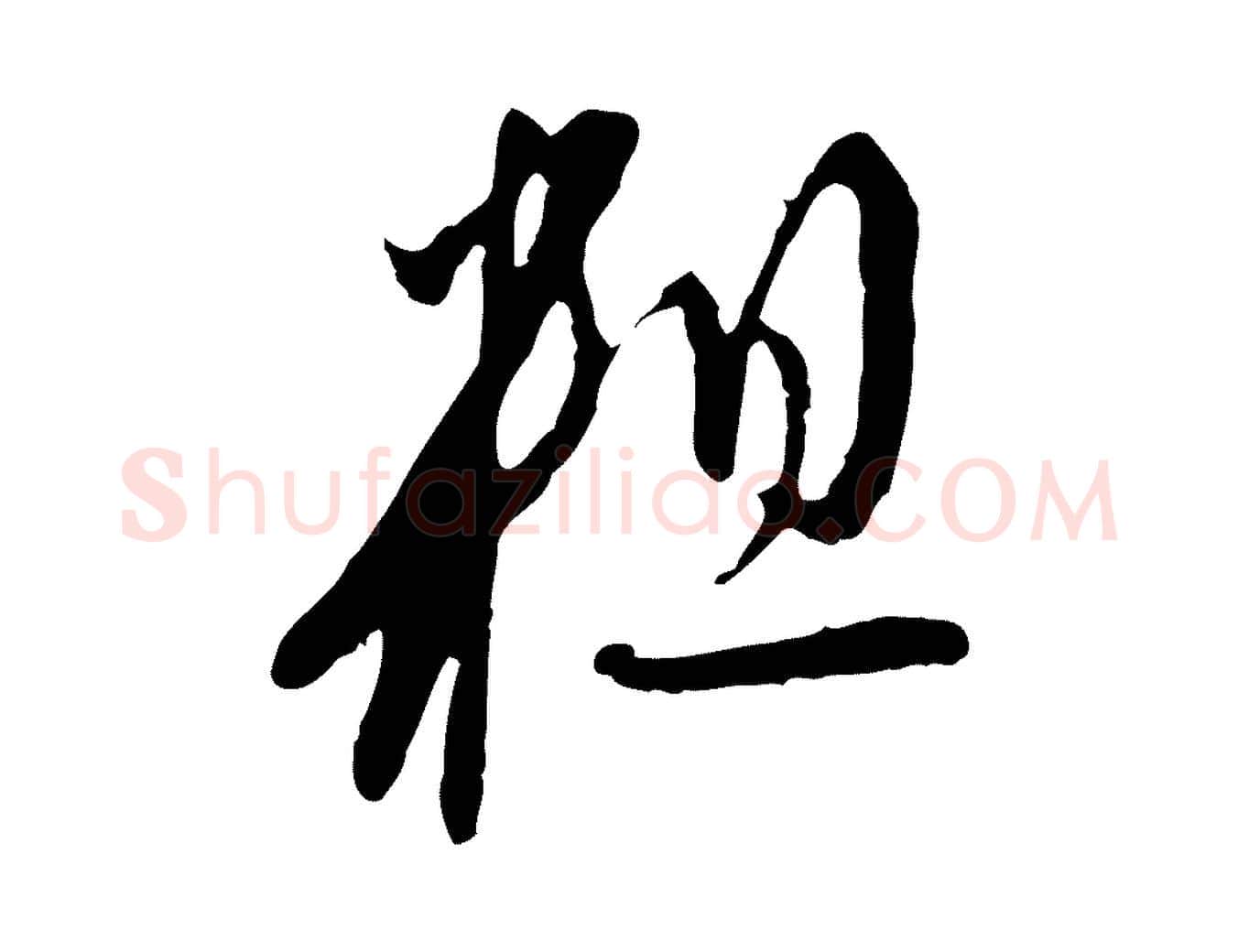 粗毛笔行楷写法,摘自明代金幼孜与文轩帖