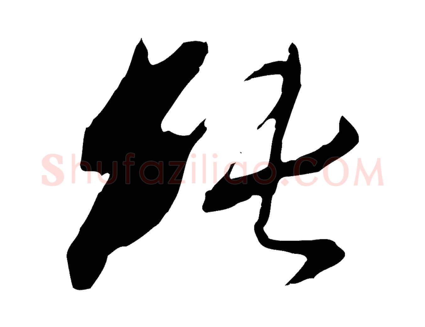 純毛笔行楷写法,摘自明代金幼孜与文轩帖