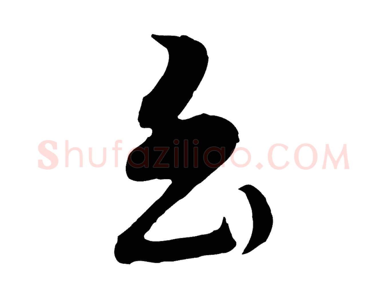 至毛笔行楷写法,摘自明代金幼孜与文轩帖