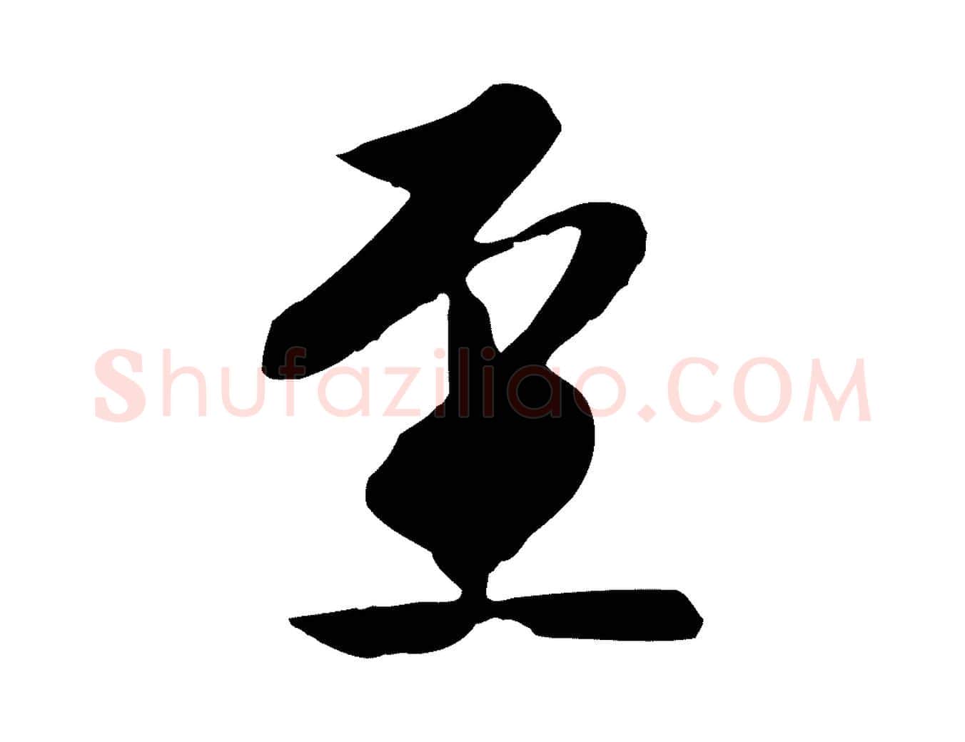 至毛笔行楷写法,摘自明代金幼孜与文轩帖